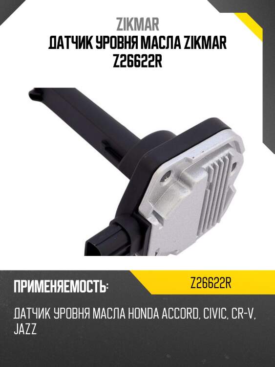 Датчик уровня масла zikmar z26622r