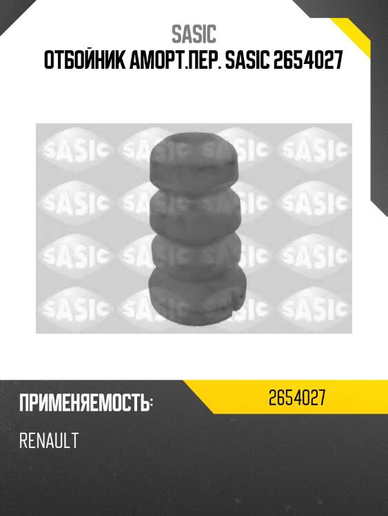 Отбойник аморт.пер. sasic 2654027