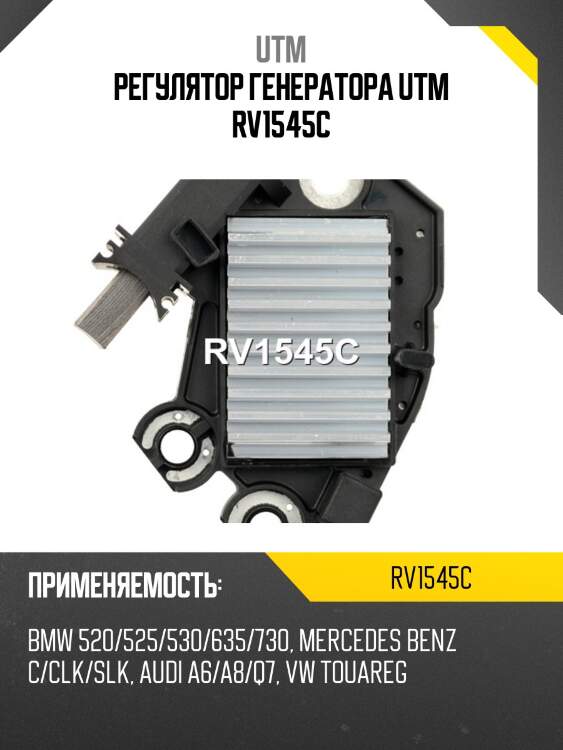Регулятор генератора UTM RV1545C