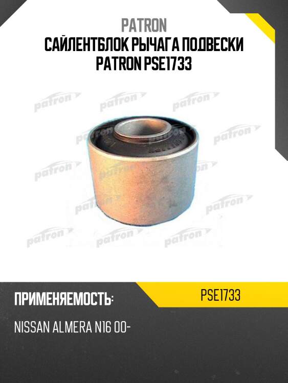 Сайлентблок рычага подвески patron pse1733