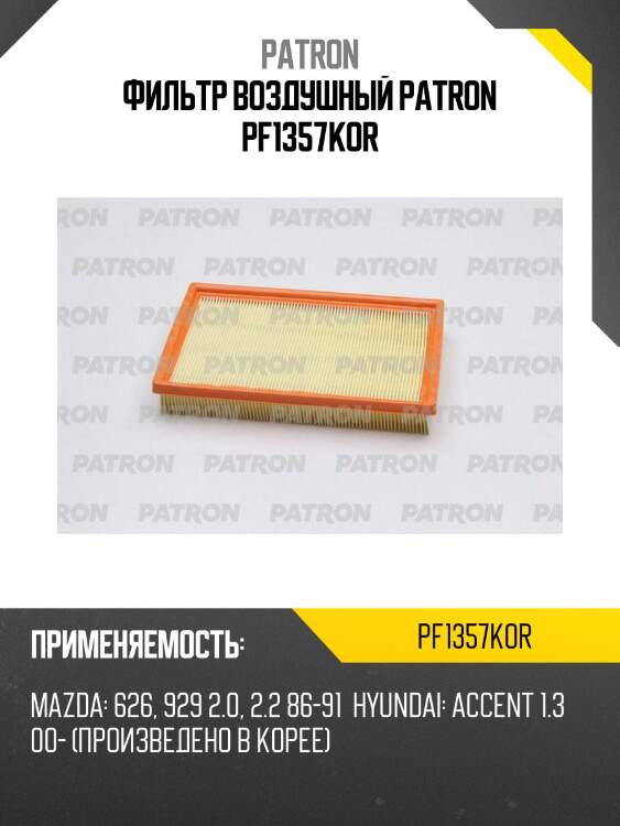 Фильтр воздушный patron pf1357kor