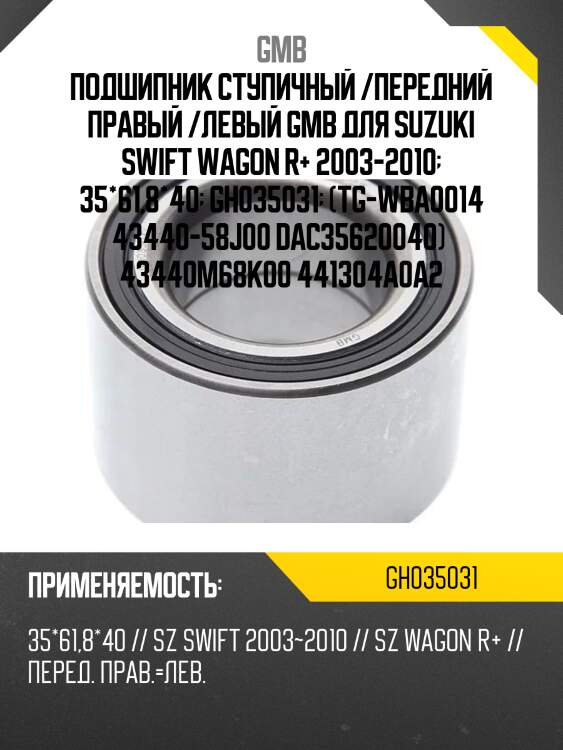 Подшипник, передний   (gh035031b) gmb gh035031