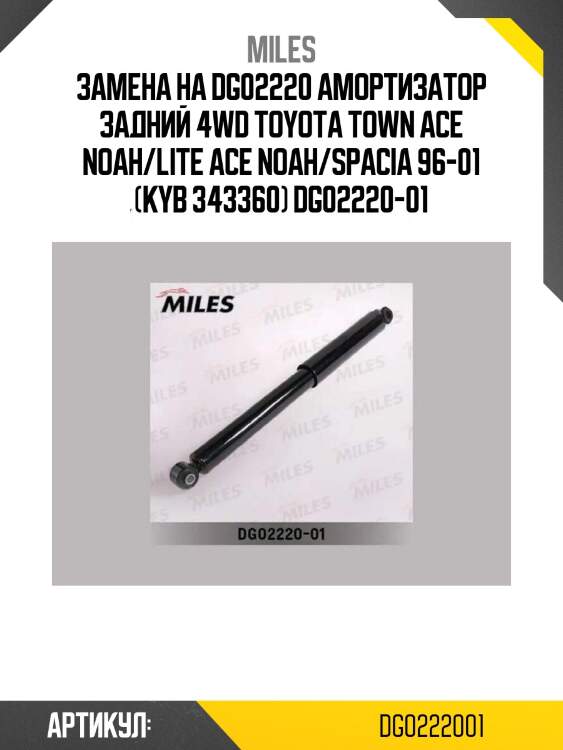 Замена на dg02220 амортизатор задний 4wd toyota town ace noah/lite ace noah/spacia 96-01 (kyb 343360) dg02220-01