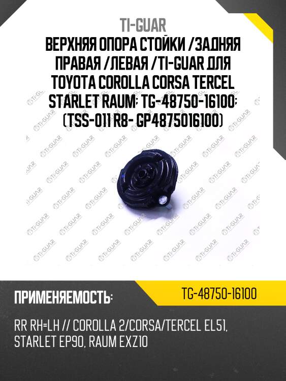 Верхняя опора стойки /задняя правая /левая /ti-guar для toyota corolla 1994-1999, corsa tercel starlet 4efe 1999, raum exz1#  tg-48750-16100  (tss011 r84875016100) asmto1002