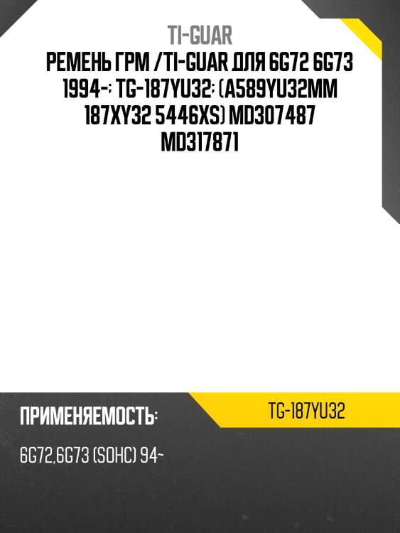 Ремень грм /ti-guar для mitsubishi pajero /6g72 6g73 1994-  tg-187yu32  (a589yu32mm 187xy32 5446xs) md307487 md317871