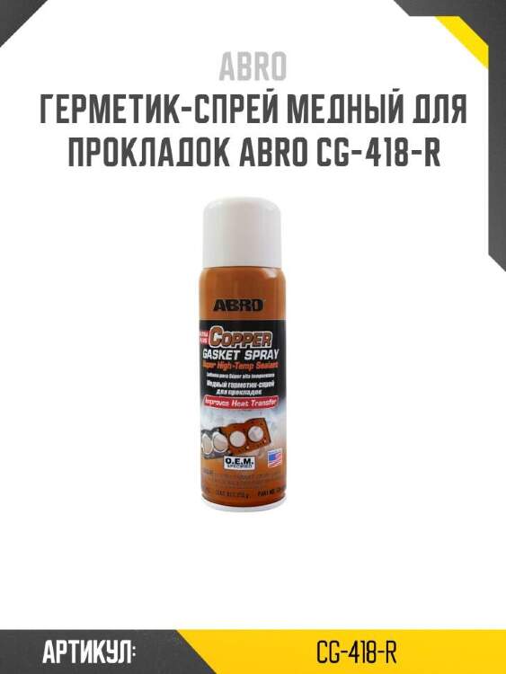 Abro герметик-спрей медный для прокладок cg418r