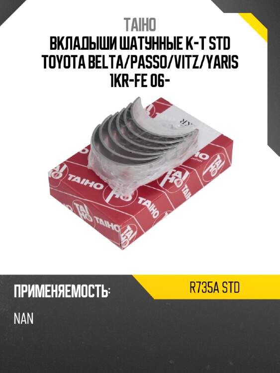 Вкладыши шатунные к-т std toyota belta taiho r735a std