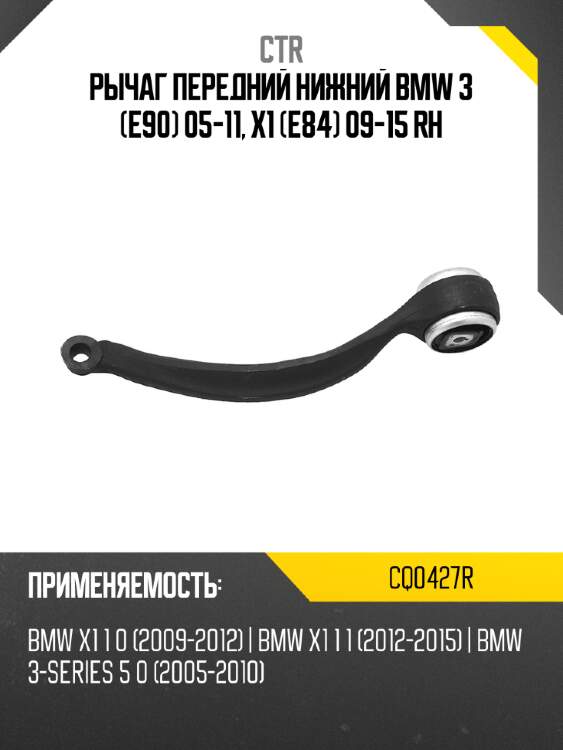 Рычаг передний нижний bmw 3 e90 05-11, x1 e84 09-15 rh ctr cq0427r