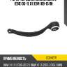 Рычаг передний нижний bmw 3 e90 05-11, x1 e84 09-15 rh ctr cq0427r