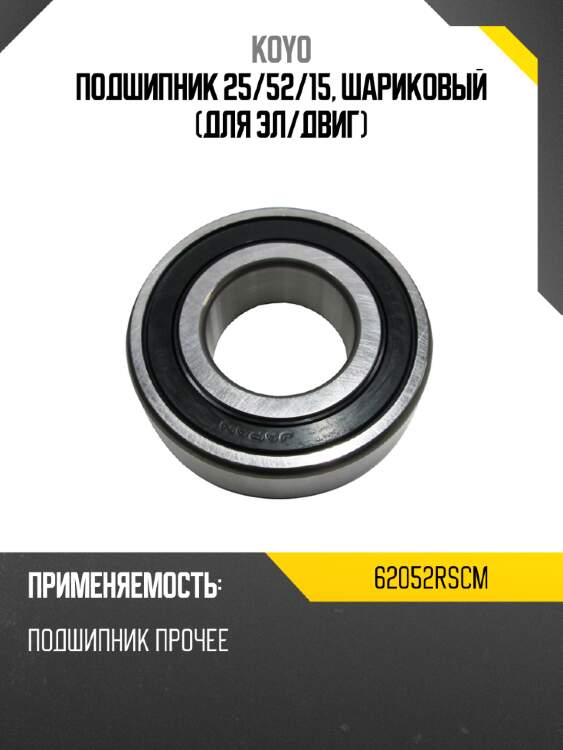 Подшипник универсальный koyo 62052rscm