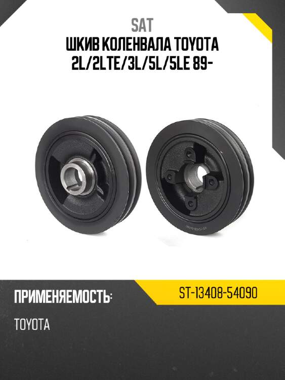 Шкив коленвала toyota 2l sat st-13408-54090