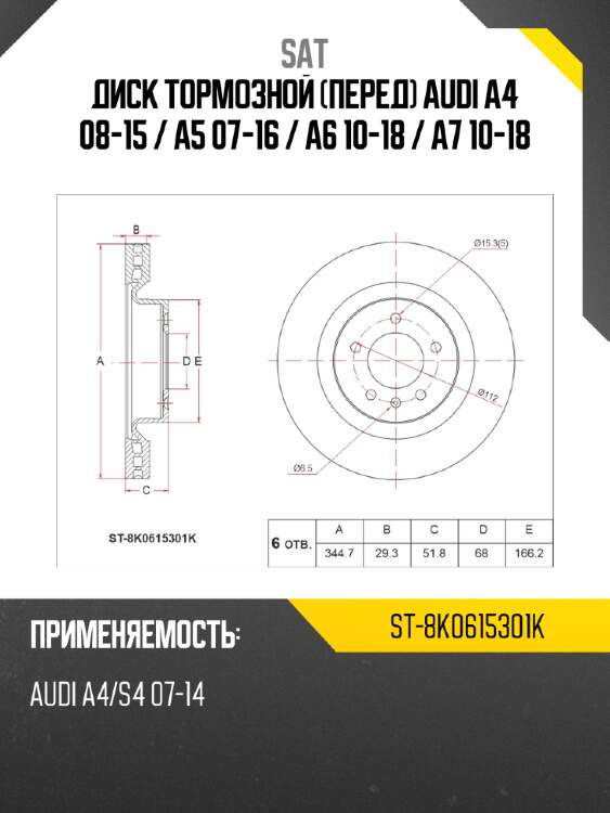 Диск тормозной перед audi a4 08-15  sat st-8k0615301k