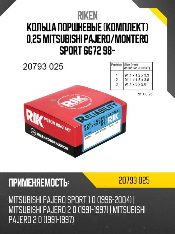 Кольца поршневые комплект 0,25 mitsubishi pajero riken 20793 025