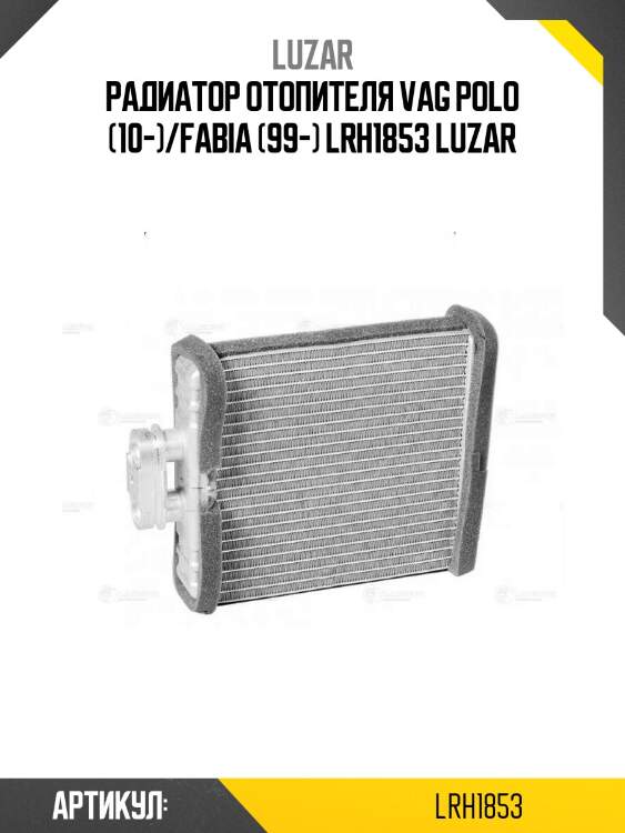 Радиатор отопителя vag polo (10-)/fabia (99-) lrh1853 luzar
