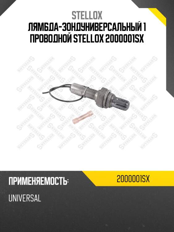 Лямбда-зонд универсальный 1 проводной,