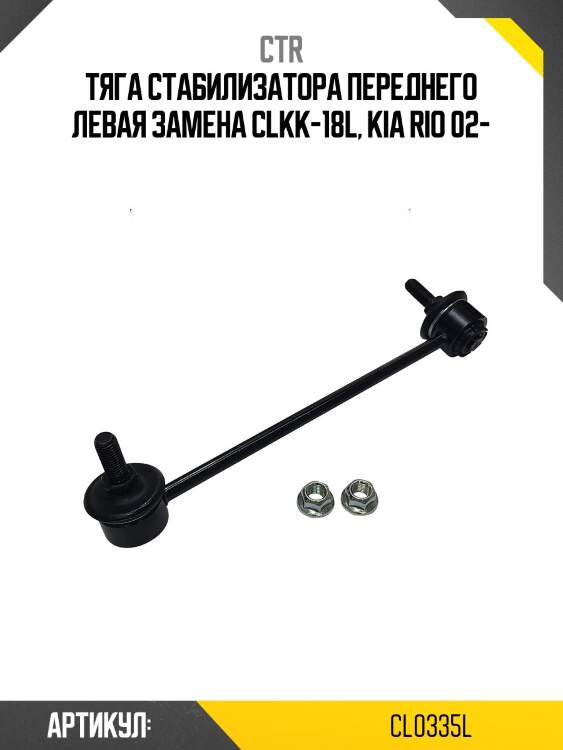 Стойка стабилизатора, передняя левая (старый clkk18l) ctr cl0335l