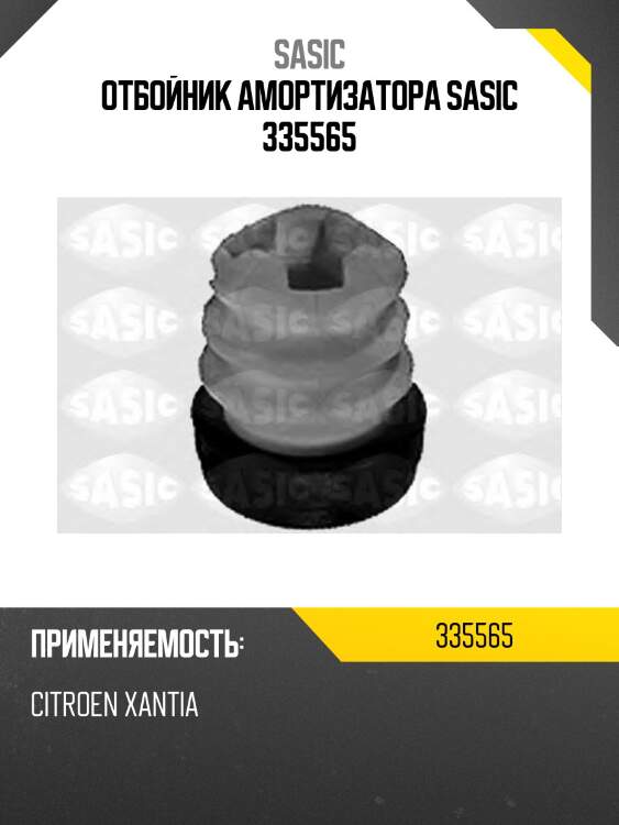Отбойник амортизатора sasic 335565