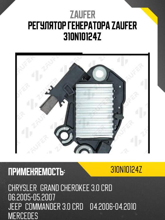 Регулятор генератора zaufer 310n10124z