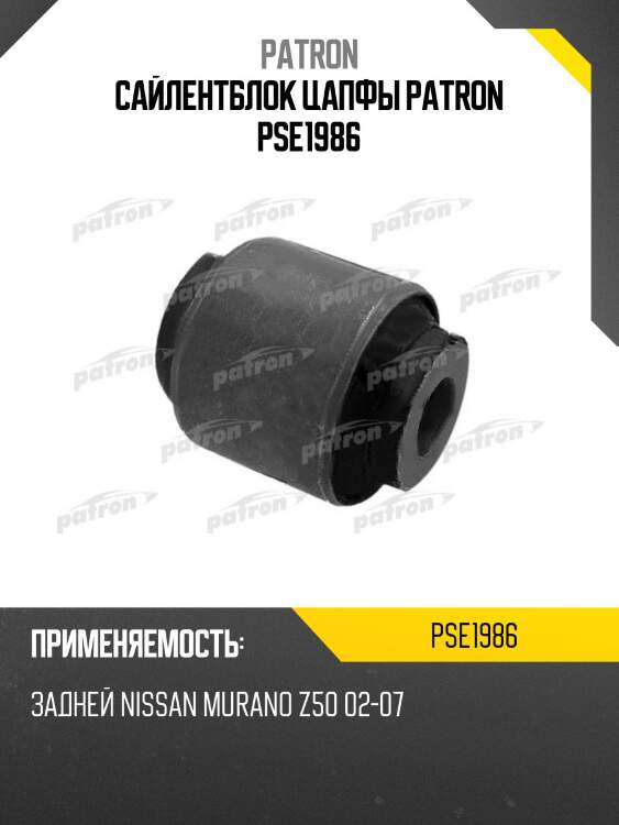 Сайлентблок цапфы patron pse1986