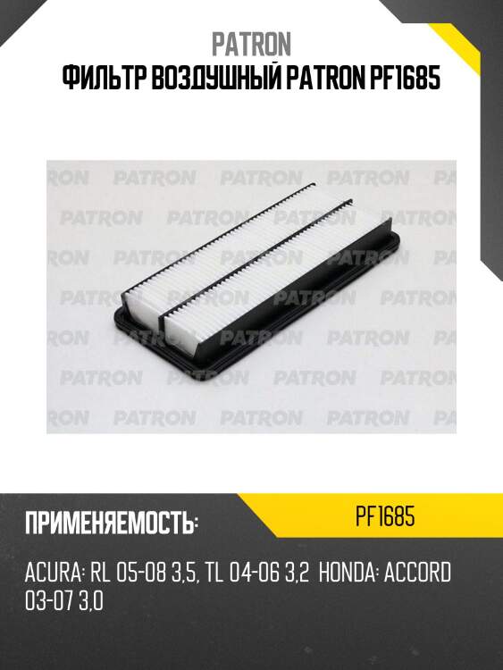 Фильтр воздушный patron pf1685