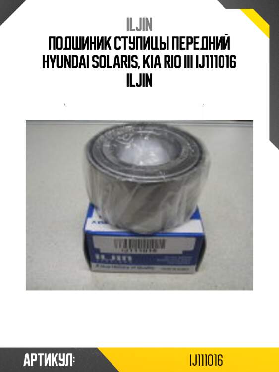 Подшиник ступицы передний hyundai solaris, kia rio iii ij111016 iljin