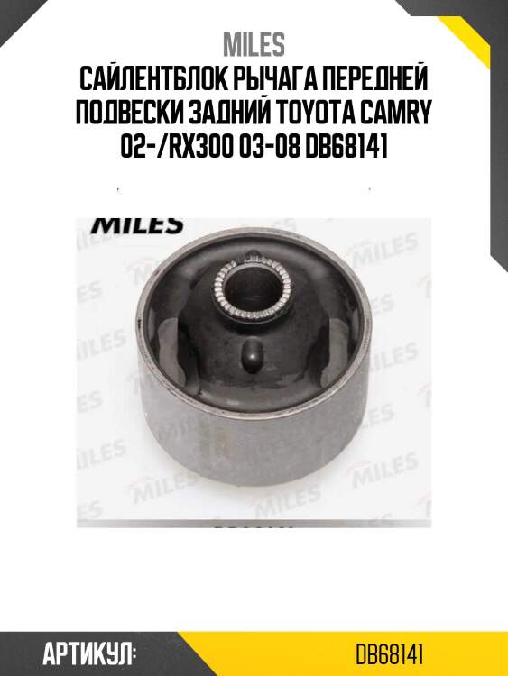 Сайлентблок рычага передней подвески задний toyota camry 02-/rx300 03-08 db68141