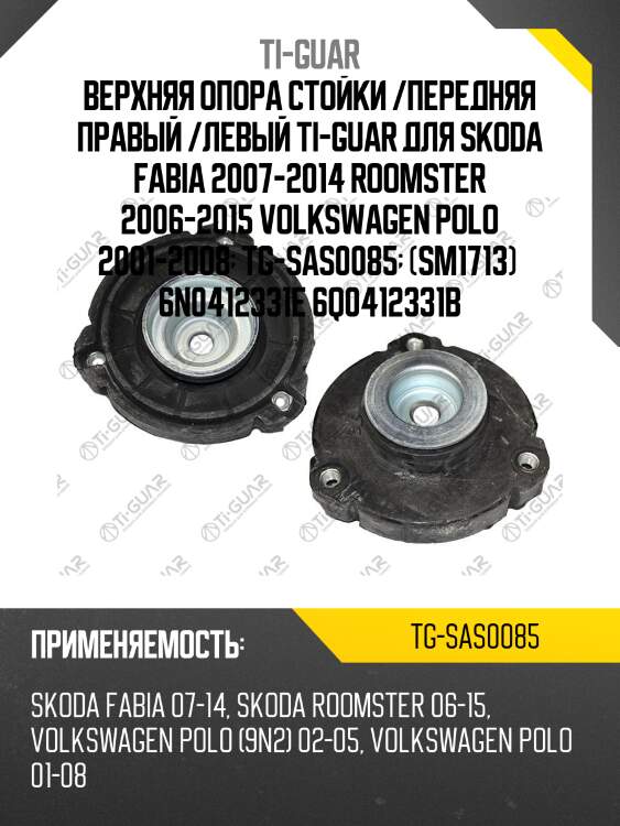 Верхняя опора стойки /передняя правая /левая /ti-guar для skoda fabia 2007-2014, roomster 2006-2015, volkswagen polo 2001-2008  tg-sas0085  (sm1713) 6n0412331e 6q0412331b
