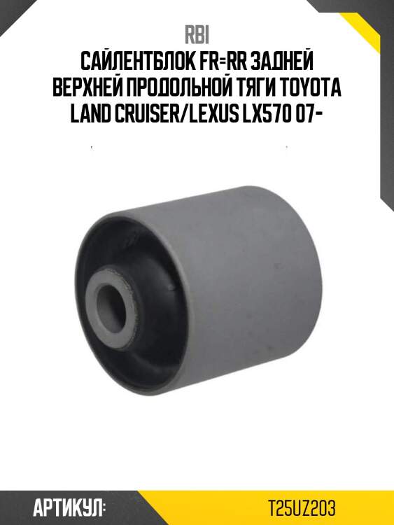 Сайлентблок fr=rr задней верхней продольной тяги toyota land cruiser/lexus lx570 07-