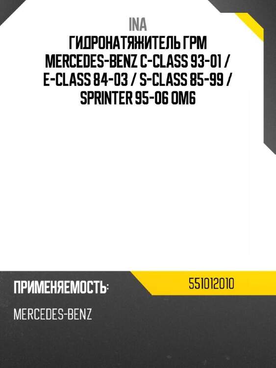 Ina гидронатяжитель грм mercedes-benz c-class 93-01  551012010