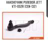 Наконечник рулевой jett v71-052r (cen-132)