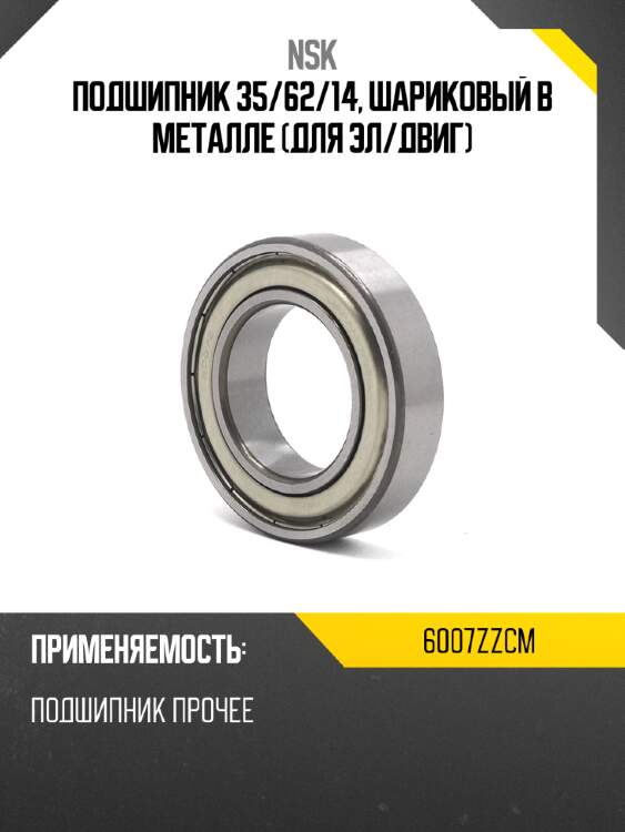Подшипник 35 nsk 6007zzcm