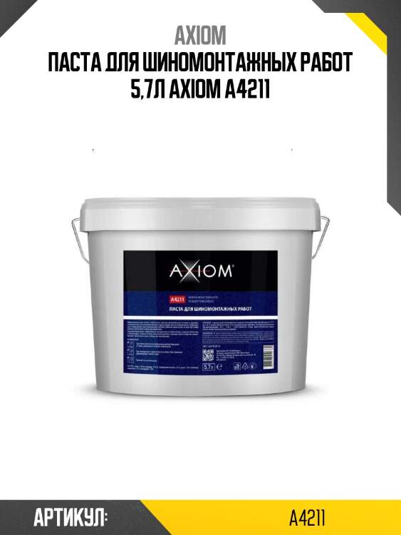 Паста для шиномонтажных работ 5,7л axiom a4211