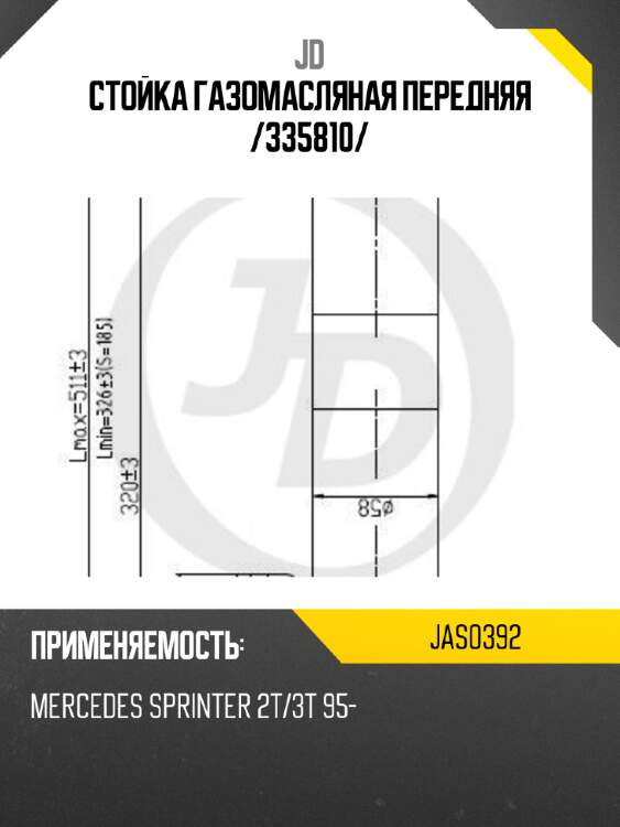 Стойка газомасляная передняя /335810/ jd jas0392