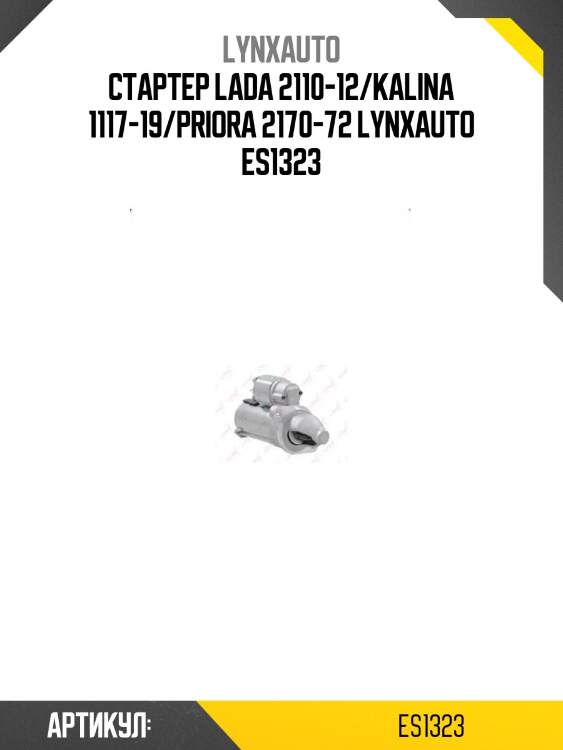 Стартер lada 2110-12/kalina 1117-19/priora 2170-72 lynxauto es1323