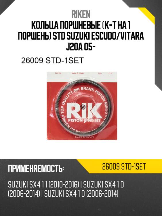 Кольца поршневые к-т на 1 поршень std suzuki escudo riken 26009 std-1set