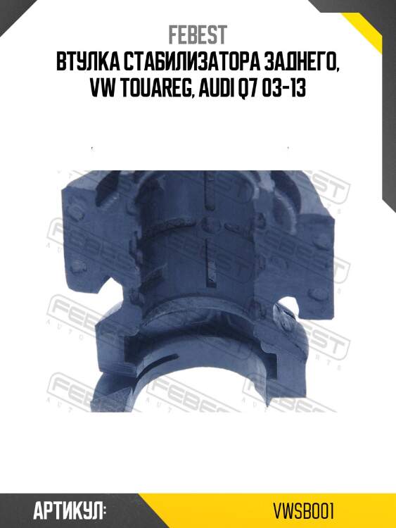 Втулка задн стабилизатора (половинка) audi q7, vw touareg (7l/7p) vwsb-001 febest