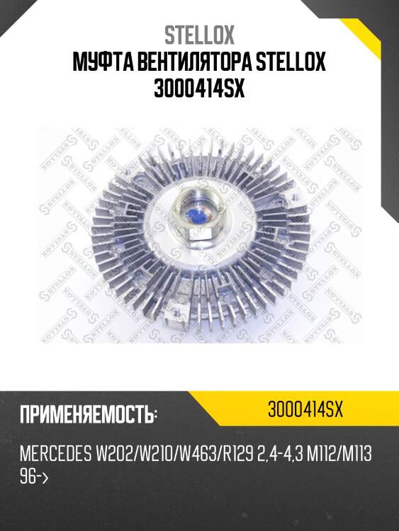 Муфта вентилятора, mb w202/w210/w463/r129 2.4-4.3 m112/m113 96-