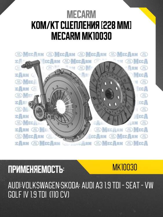 Ком/кт сцепления [228 mm] mecarm mk10030