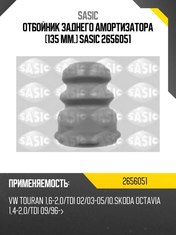Отбойник заднего амортизатора [135 mm.] sasic 2656051