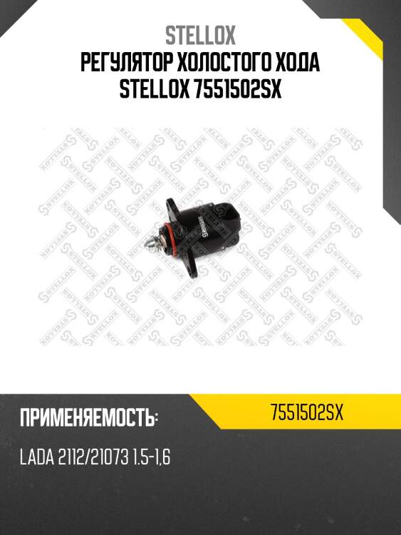 Регулятор холостого хода stellox 7551502sx