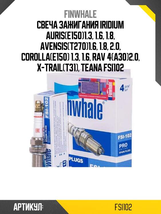 Свеча зажигания iridium auris(e150)1.3, 1.6, 1.8, avensis(t270)1.6, 1.8, 2.0, corolla(e150) 1.3, 1.6, rav 4(a30)2.0, x-trail(t31), teana fsi102