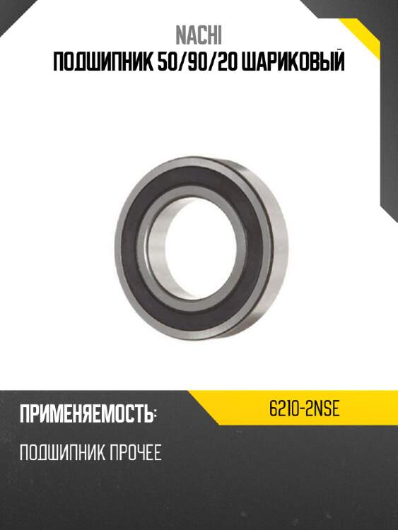 Подшипник 50 nachi 6210-2nse