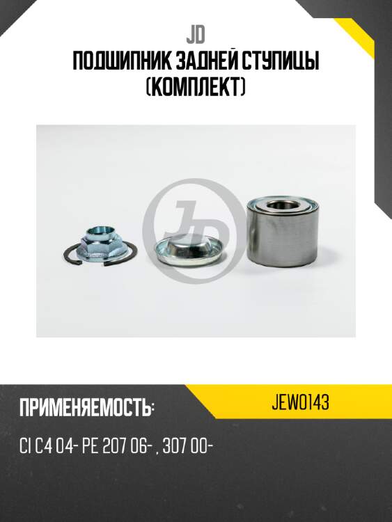 Подшипник задней ступицы (комплект) jd jew0143