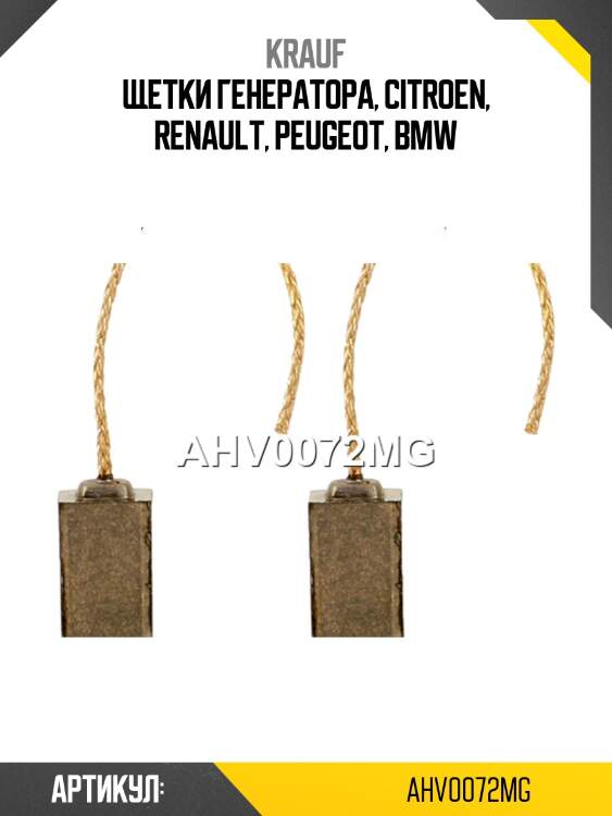 Щетки генератора krauf ahv0072mg