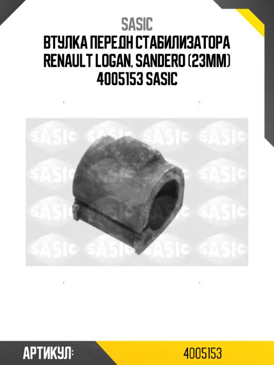 Втулка передн стабилизатора renault logan, sandero (23мм) 4005153 sasic