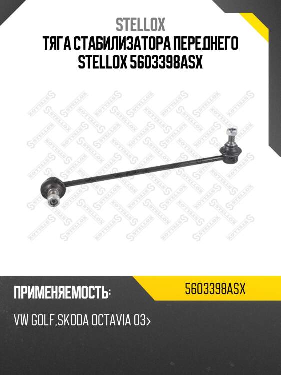 Тяга стабилизатора переднего, vw golf, skoda octavia 03-