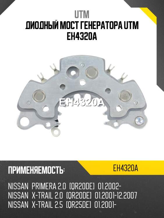 Диодный мост генератора UTM EH4320A