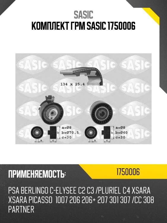 Комплект грм sasic 1750006
