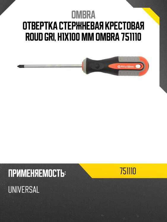 Отвертка стержневая крестовая roud gri, h1x100 мм ombra 751110