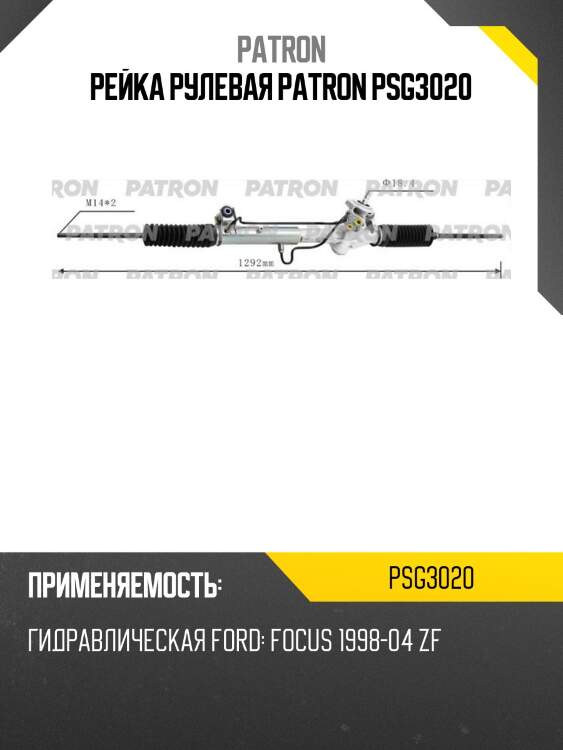 Рейка рулевая patron psg3020